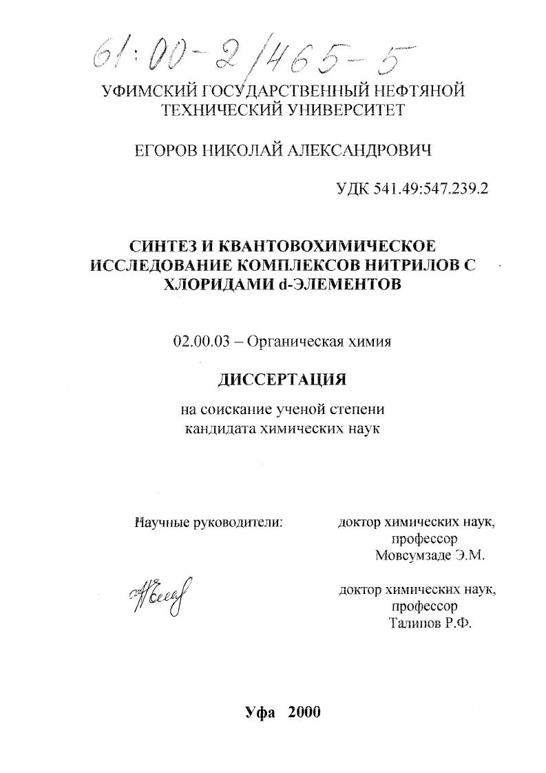 скачать диссертацию Синтез и квантовохимическое исследование комплексов нитрилов с хлоридами d-элементов Синтез и квантовохимическое исследование комплексов нитрилов с хлоридами d-элементов