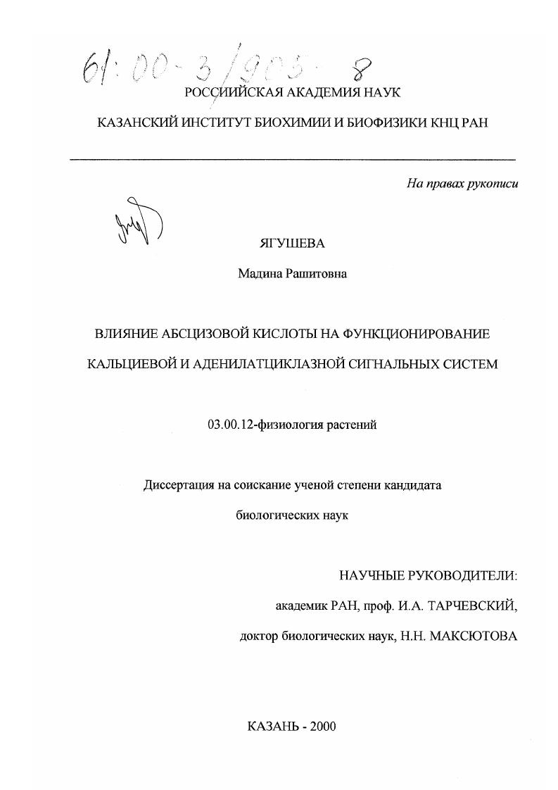 Влияние абсцизовой кислоты на функционирование кальциевой и аденилатциклазной сигнальных систем