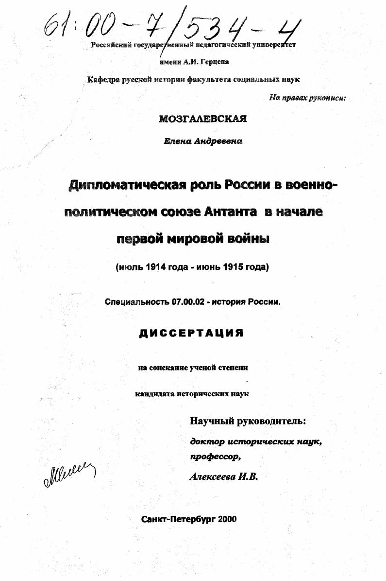 скачать диссертацию Дипломатическая роль России в военно-политическом союзе Антанта в начале Первой мировой войны : Июль 1914 года - июнь 1915 года Дипломатическая роль России в военно-политическом союзе Антанта в начале Первой мировой войны : Июль 1914 года - июнь 1915 года