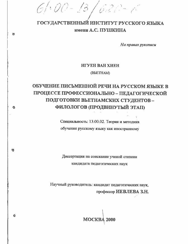 скачать диссертацию Обучение письменной речи на русском языке в процессе профессионально-педагогической подготовки вьетнамских студентов-филологов : Продвинутый этап Обучение письменной речи на русском языке в процессе профессионально-педагогической подготовки вьетнамских студентов-филологов : Продвинутый этап