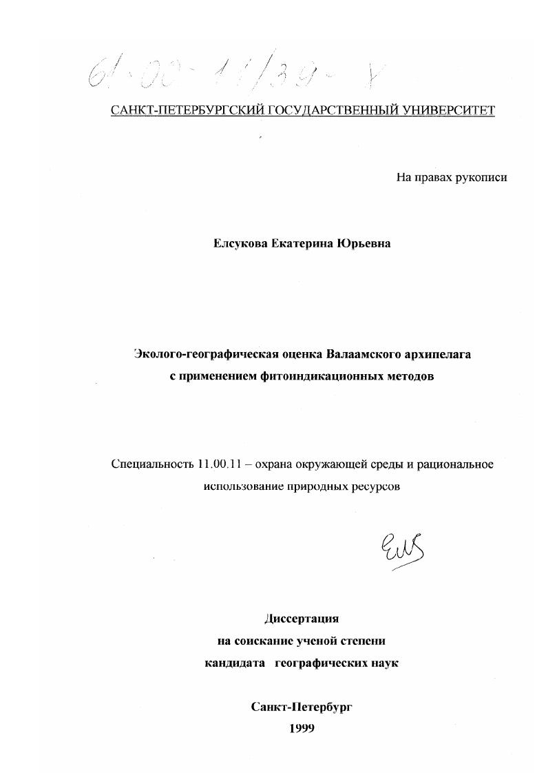 Эколого-географическая оценка Валламского архипелага с применением фитоиндикационных методов
