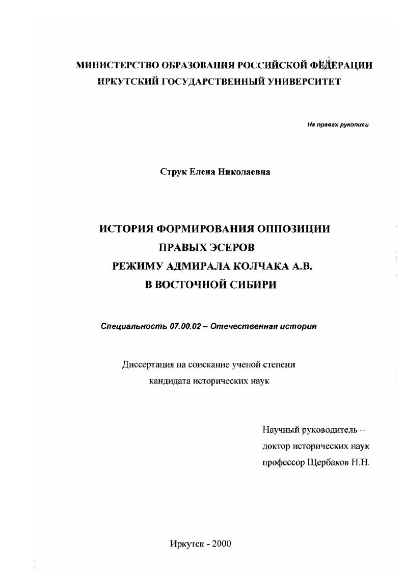скачать диссертацию История формирования оппозици правых эсеров режиму Колчака А. В. в Восточной Сибири История формирования оппозици правых эсеров режиму Колчака А. В. в Восточной Сибири