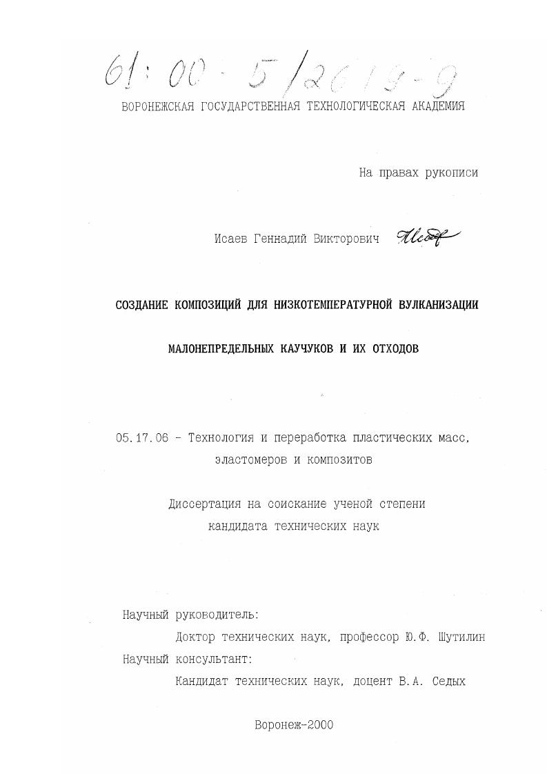 скачать диссертацию Создание композиций для низкотемпературной вулканизации малонепредельных каучуков и их отходов Создание композиций для низкотемпературной вулканизации малонепредельных каучуков и их отходов