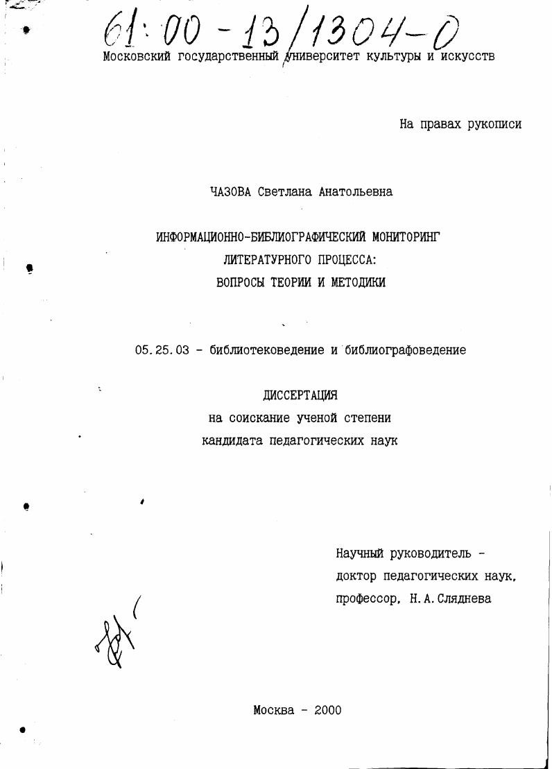 Информационно-библиографический мониторинг литературного процесса : Вопросы теории и методики