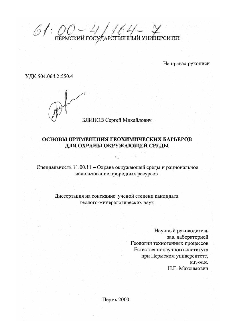 Основы применения геохимических барьеров для охраны окружающей среды