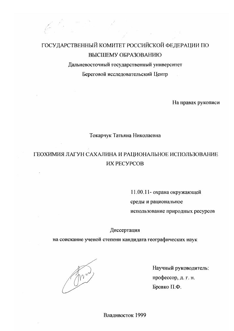Геохимия лагун Сахалина и рациональное использование их ресурсов