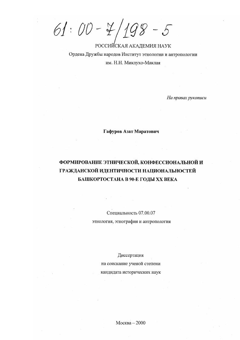Формирование этнической, конфессиональной и гражданской идентичности национальностей Башкортостана в 90-е гг. ХХ века
