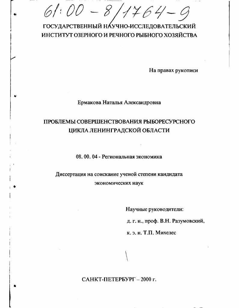 Проблемы совершенствования рыборесурсного цикла Ленинградской области