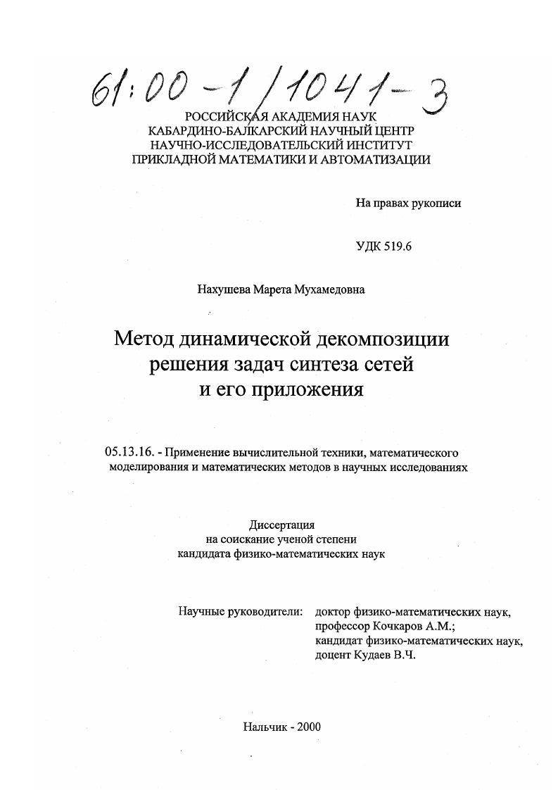 Метод динамической декомпозиции решения задач синтеза сетей и его приложения