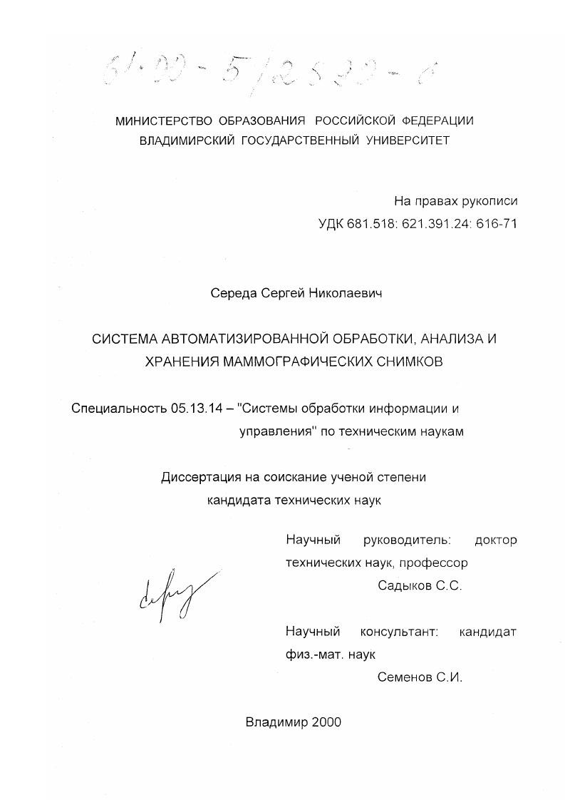 Система автоматизированной обработки, анализа и хранения маммографических снимков