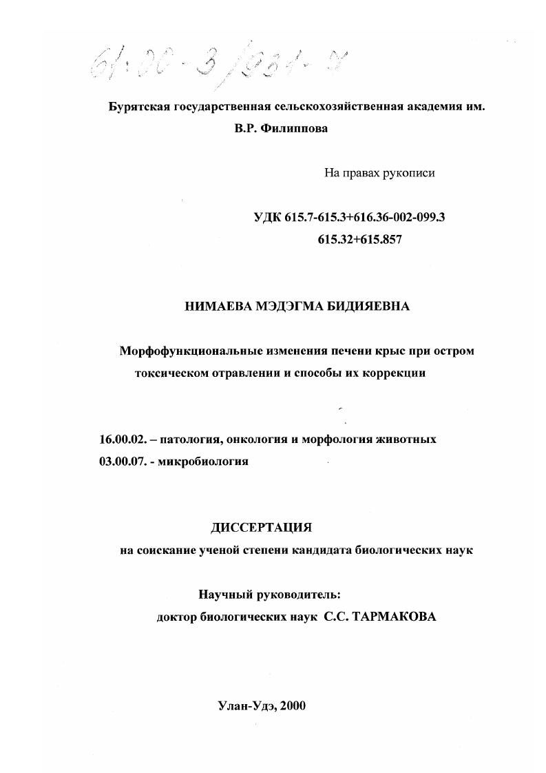 Морфофункциональные изменения печени крыс при остром токсическом отравлении и способы их коррекции
