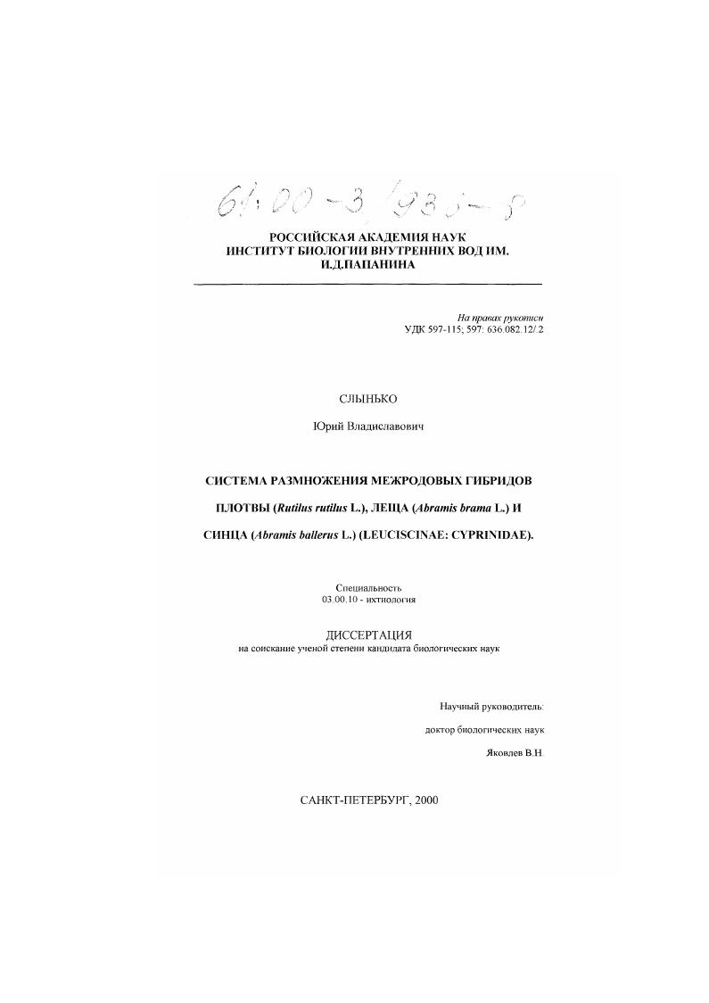 Система размножения межродовых гибридов плотвы (Rutilus rutilus L. ), леща (Abramis brama L. ) и синца (Abramis ballerus L. )(Leuciscinae: Cyprinidae)