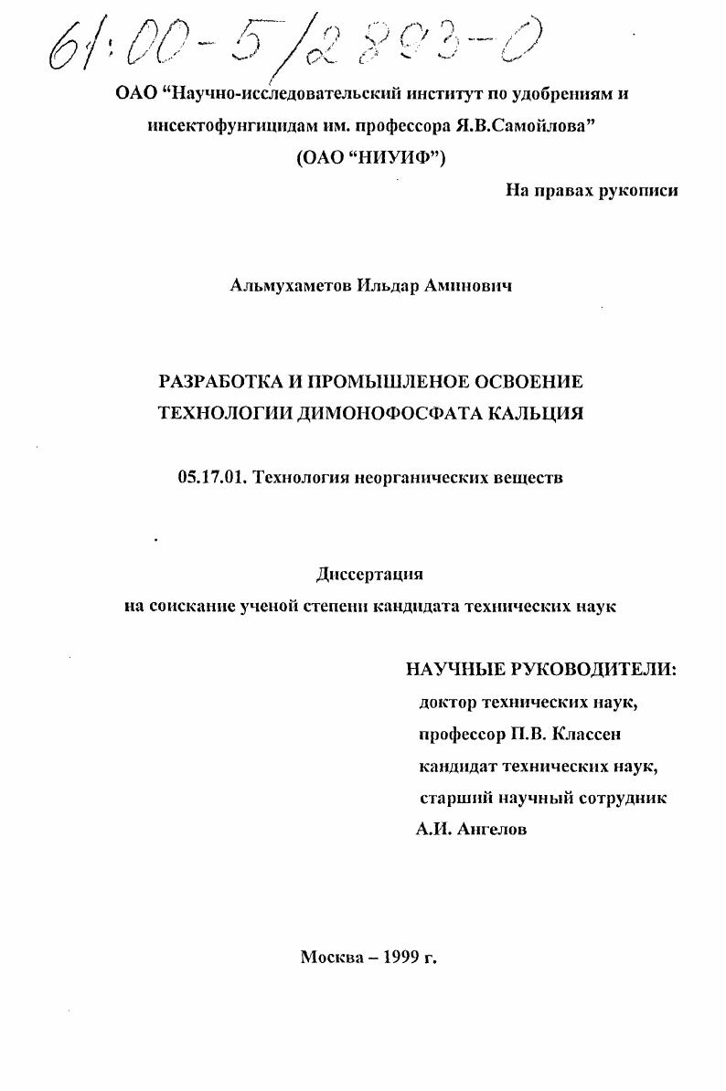 Разработка и промышленное освоение технологии димонофосфата кальция