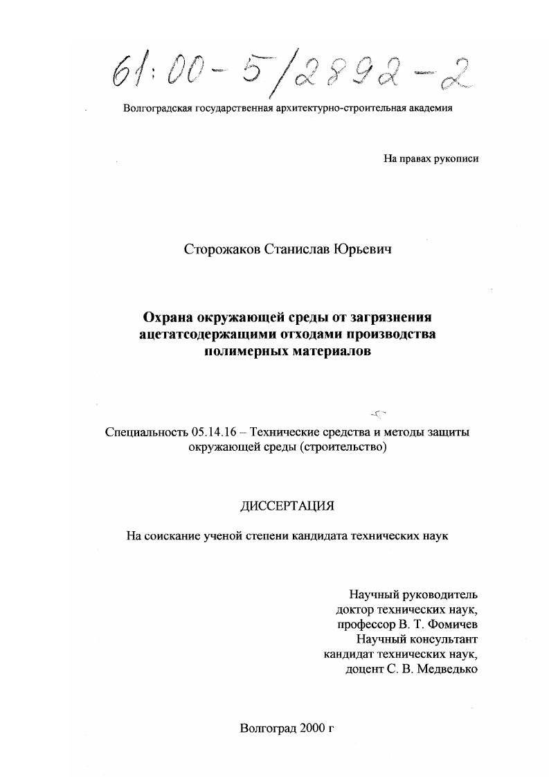 Охрана окружающей среды от загрязнения ацетатсодержащими отходами производства полимерных материалов