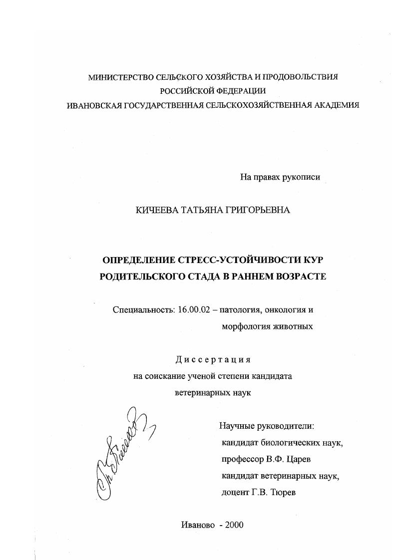 Прогнозирование стресс-устойчивости кур родительского стада в раннем возрасте