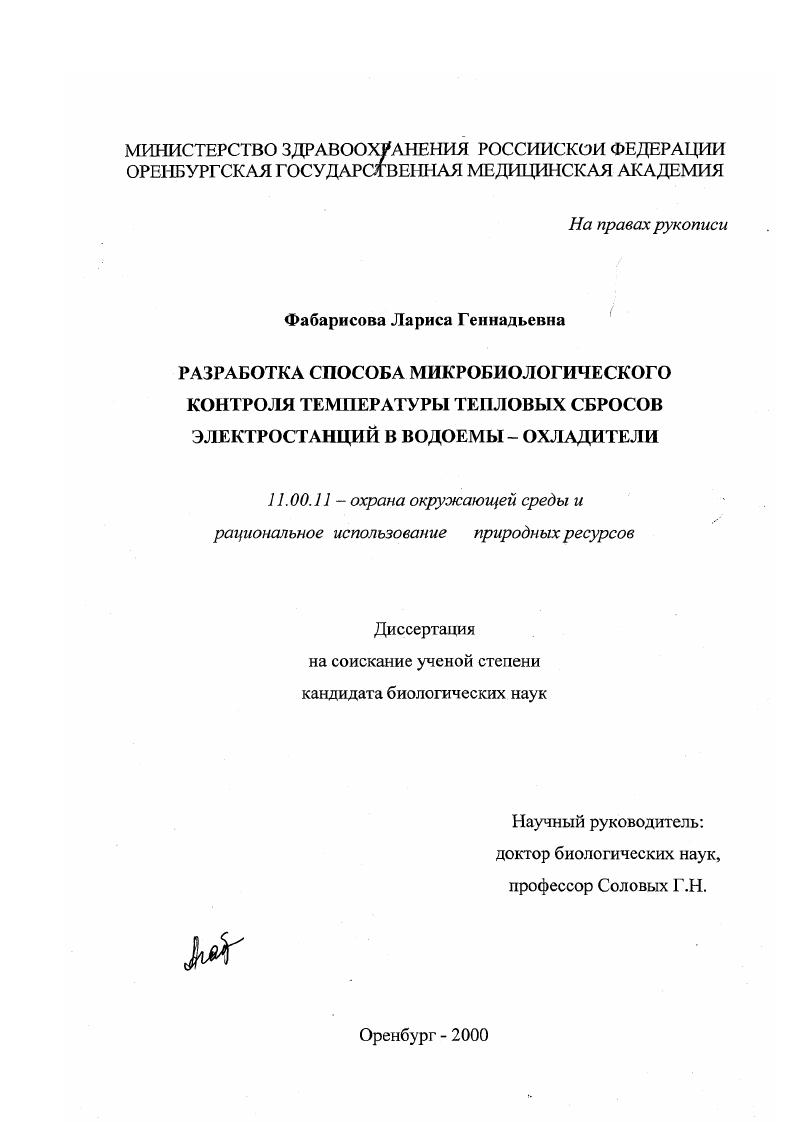 Разработка способа микробиологического контроля температуры тепловых сбросов электростанций в водоемы-охладители