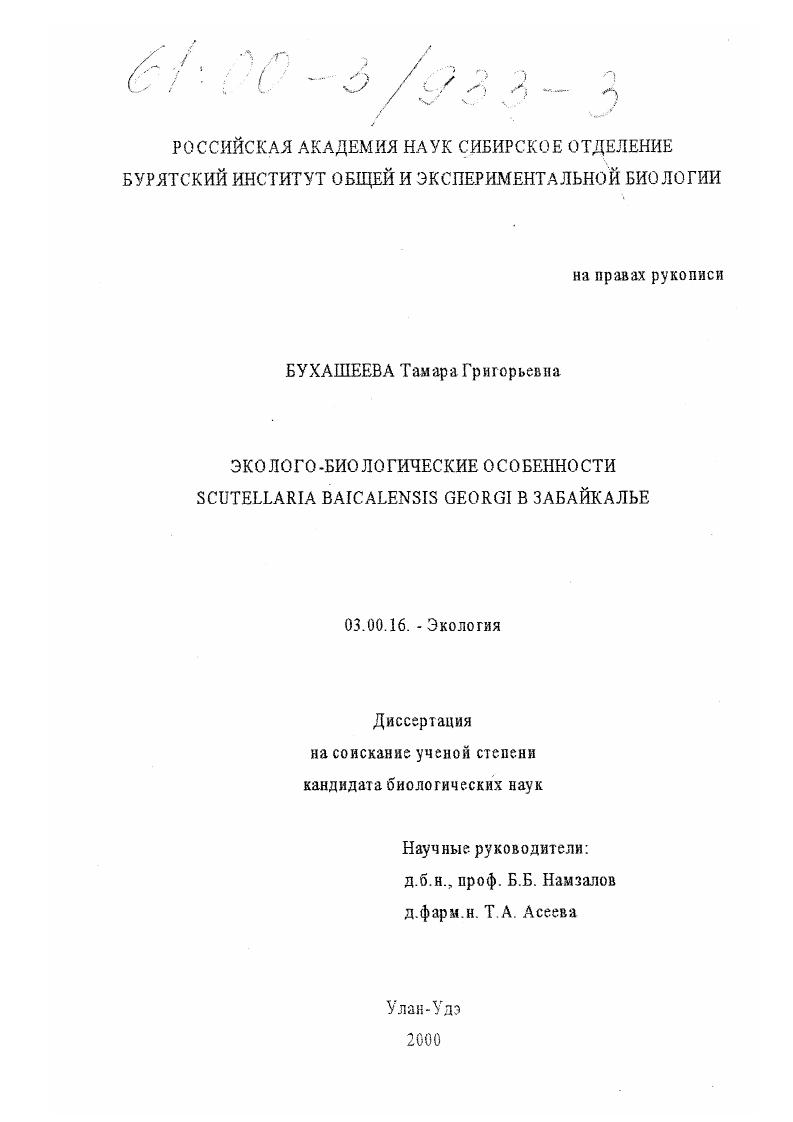 скачать диссертацию Эколого-биологические особенности Scutellaria Baicalensis Georgi в Забайкалье Эколого-биологические особенности Scutellaria Baicalensis Georgi в Забайкалье