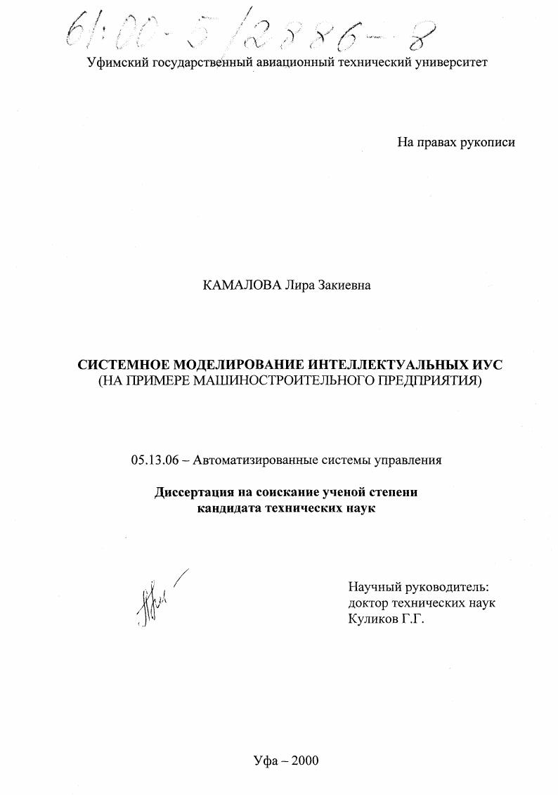 Системное моделирование интеллектуальных информационно-управляющих систем : На примере машиностроительного предприятия