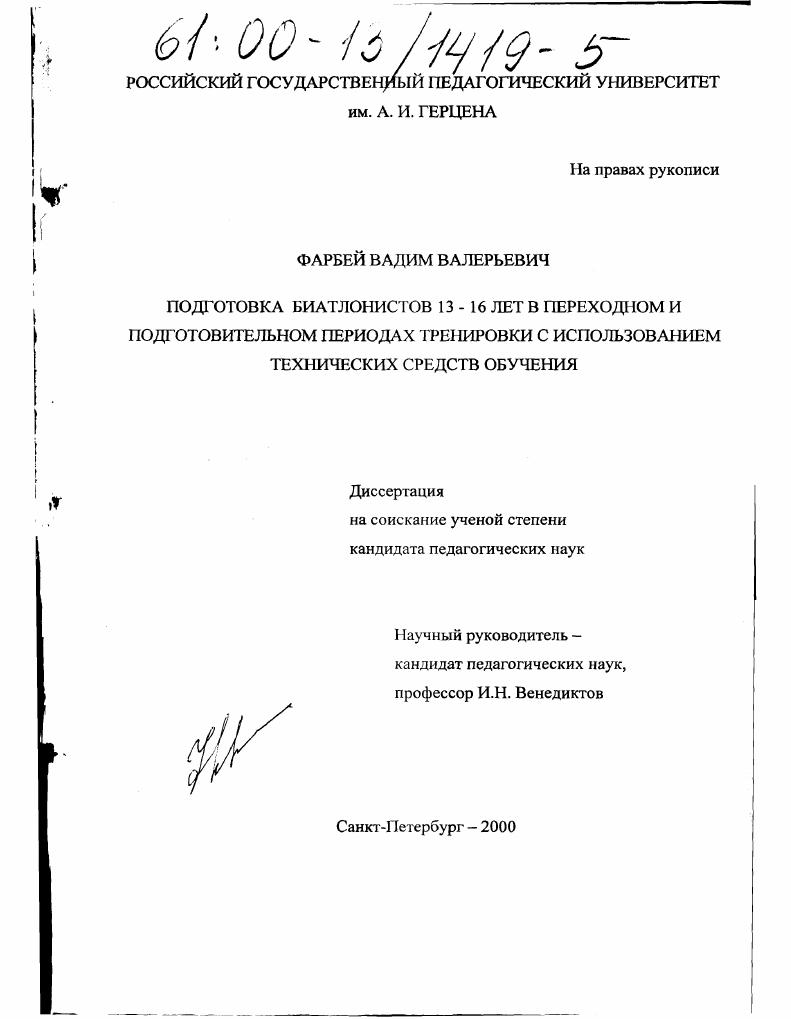 Подготовка биатлонистов 13-16 лет в переходном и подготовительном периодах тренировки с использованием технических средств обучения