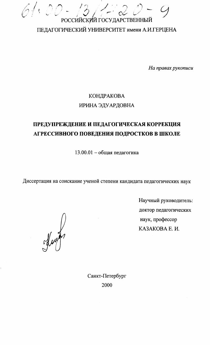 Предупреждение и педагогическая коррекция агрессивного поведения подростков в школе