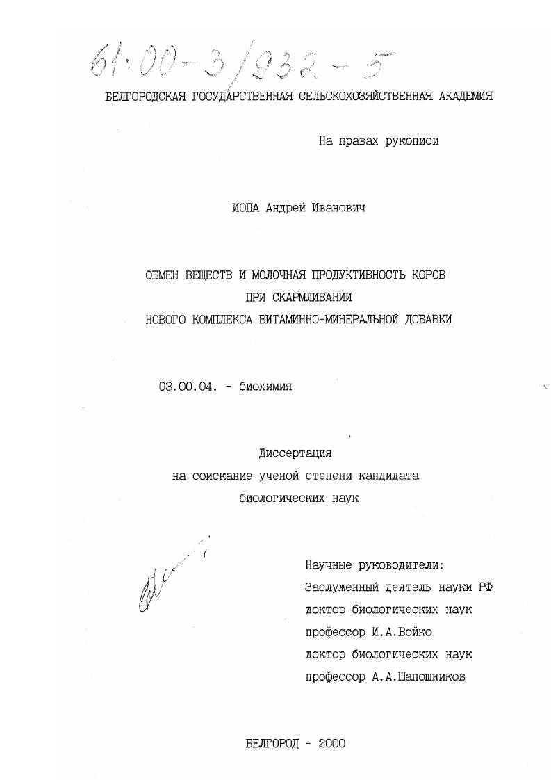 скачать диссертацию Обмен веществ и молочная продуктивность коров при скармливании нового комплекса витаминно-минеральной добавки Обмен веществ и молочная продуктивность коров при скармливании нового комплекса витаминно-минеральной добавки