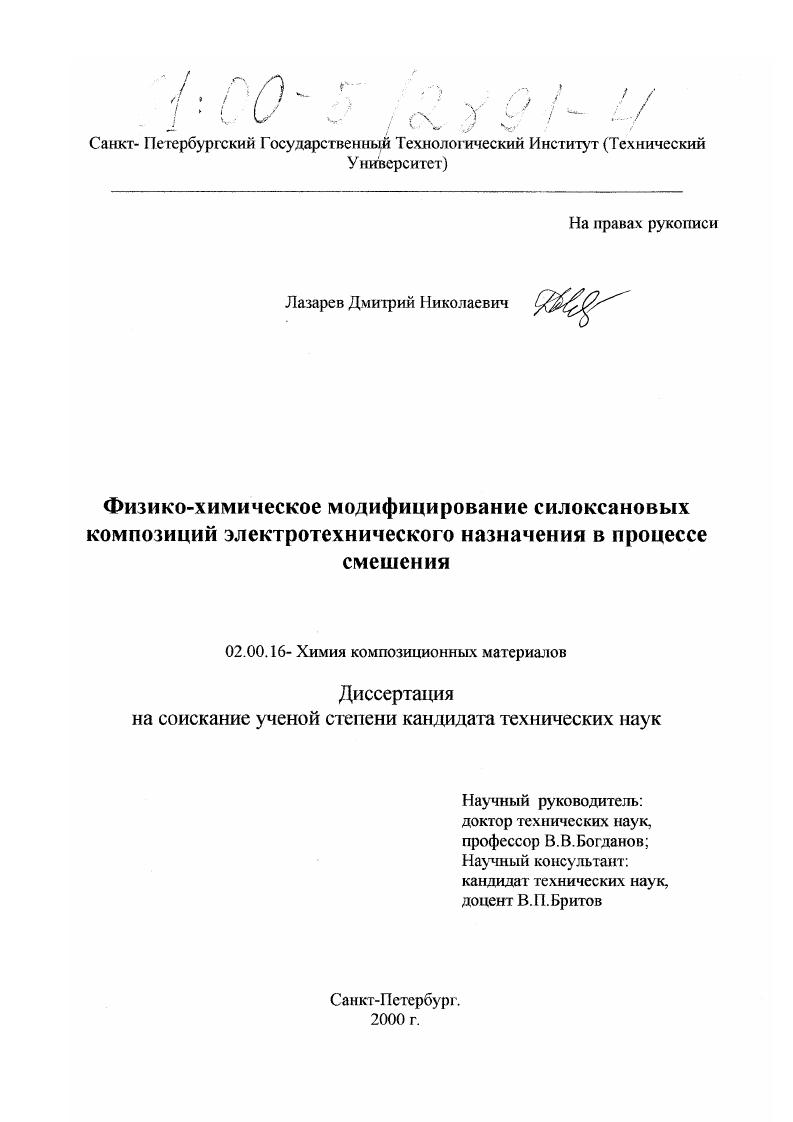 Физико-химическое модифицирование силоксановых композиций электротехнического назначения в процессе смешения