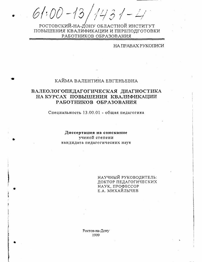скачать диссертацию Валеологопедагогическая диагностика на курсах повышения квалификации работников образования Валеологопедагогическая диагностика на курсах повышения квалификации работников образования