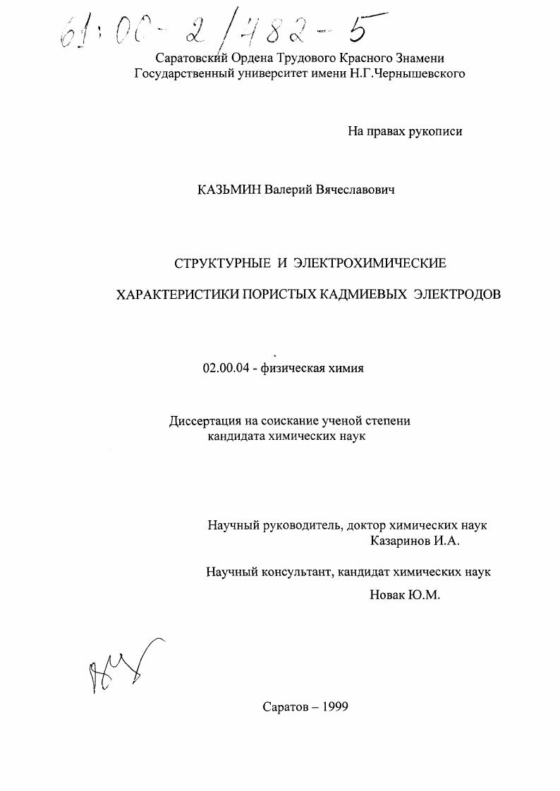 скачать диссертацию Структурные и электрохимические характеристики пористых кадмиевых электродов Структурные и электрохимические характеристики пористых кадмиевых электродов