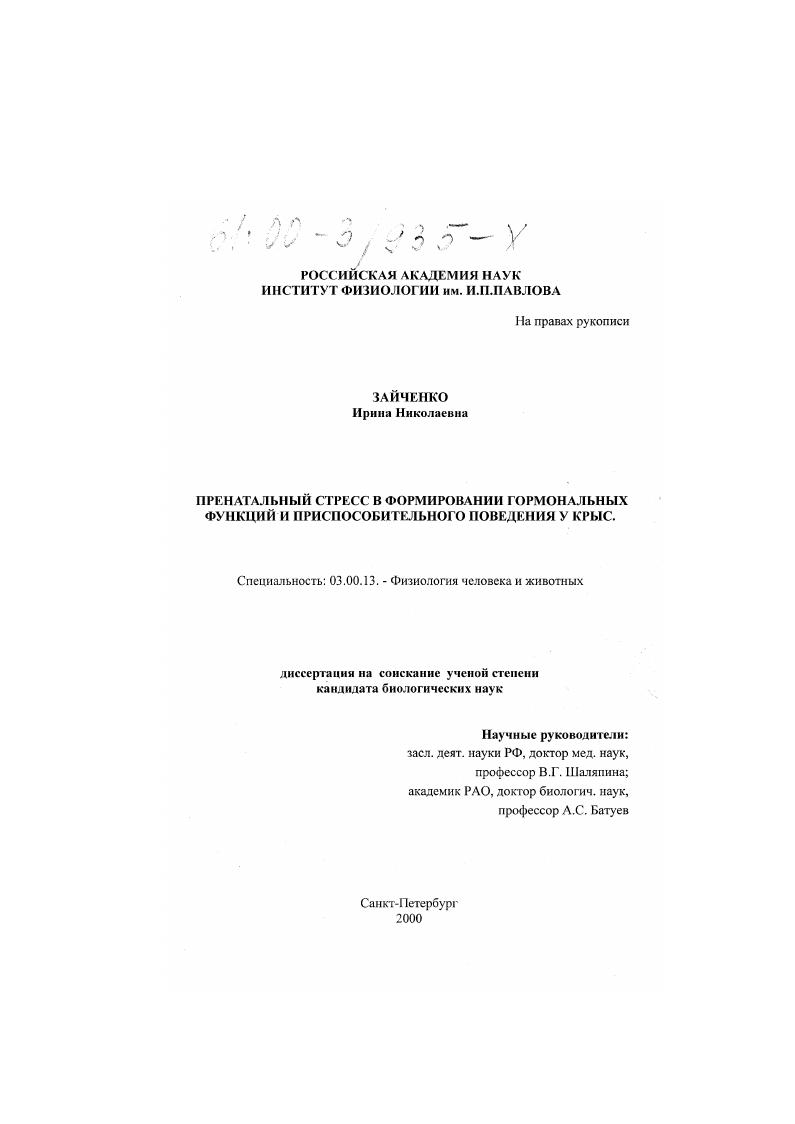 Пренатальный стресс в формировании гормональных функций и приспособительного поведения у крыс