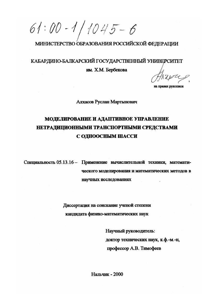 Моделирование и адаптивное управление нетрадиционными транспортными средствами с одноосным шасси