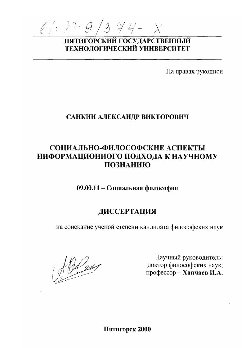 Социально-философские аспекты информационного подхода к научному познанию