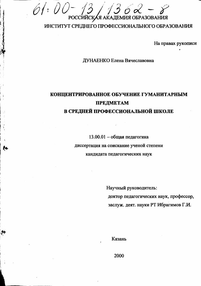 скачать диссертацию Концентрированное обучение гуманитарным предметам в средней профессиональной школе Концентрированное обучение гуманитарным предметам в средней профессиональной школе