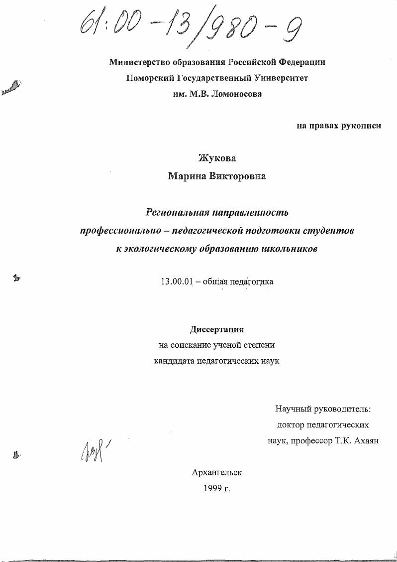 Региональная направленность профессионально-педагогической подготовки студентов к экологическому образованию школьников