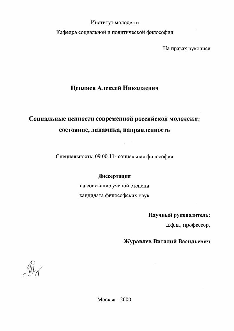 Социальные ценности современной российской молодежи: состояние, динамика, направленность