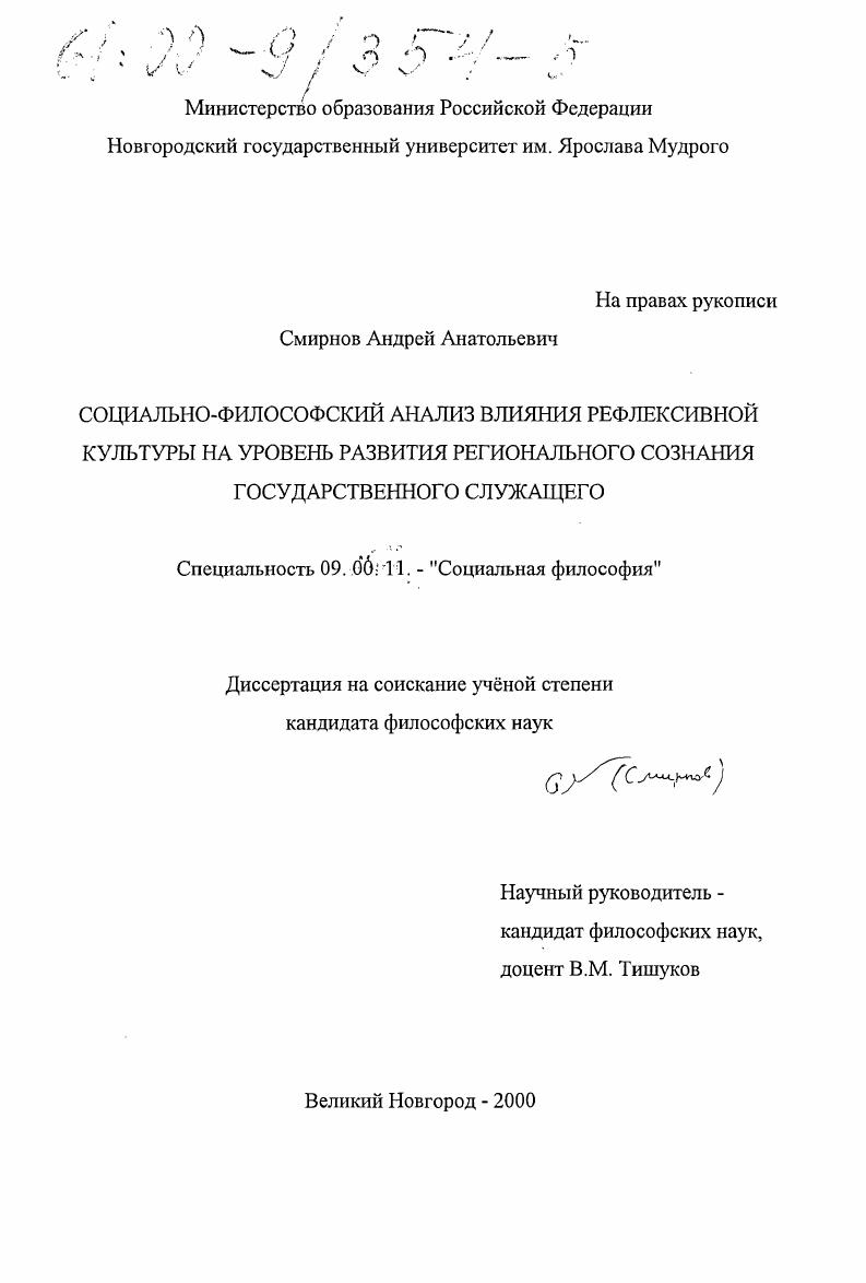 Социально-философский анализ влияния рефлексивной культуры на уровень развития регионального сознания государственного служащего