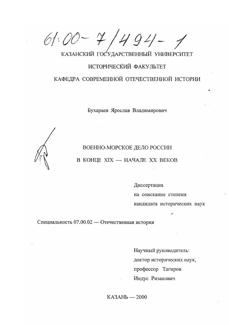 скачать диссертацию Военно-морское дело России конца XIX - начала ХХ веков Военно-морское дело России конца XIX - начала ХХ веков