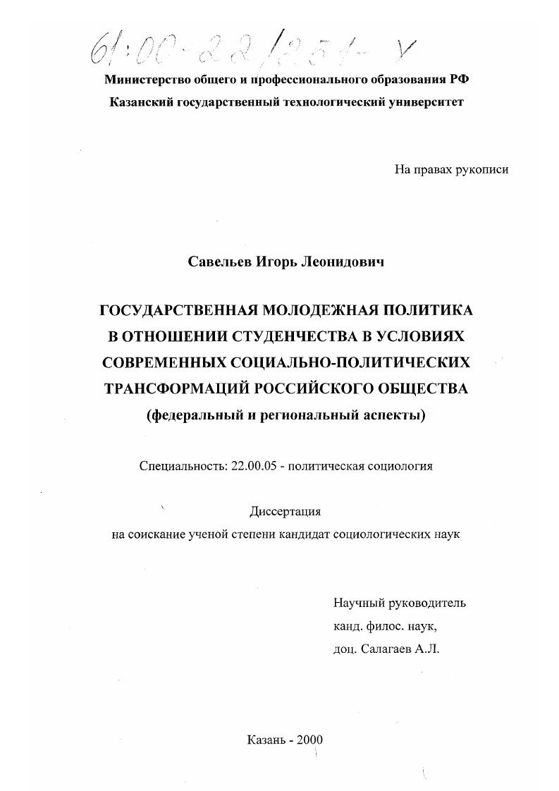 Государственная молодежная политика в отношении студенчества в условиях современных социально-политических трансформаций российского общества : Федеральный и региональный аспекты