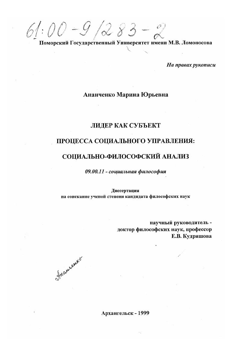 Лидер как субъект социального управления : Социально-философский анализ