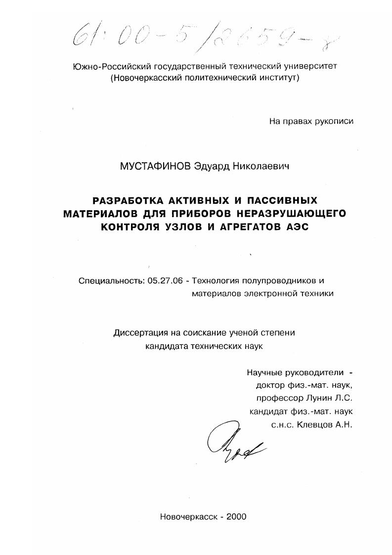 Разработка активных и пассивных материалов для приборов неразрушающего контроля узлов и агрегатов АЭС
