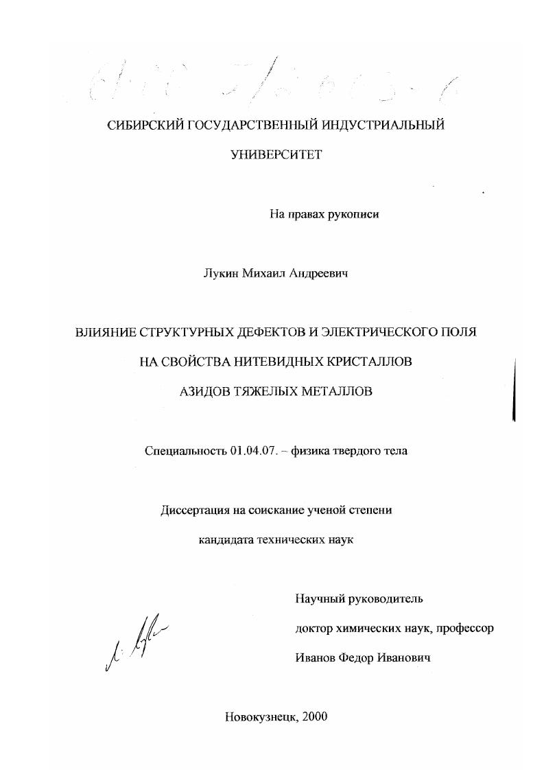 Влияние структурных дефектов и электрического поля на свойства нитевидных кристаллов азидов тяжелых металлов