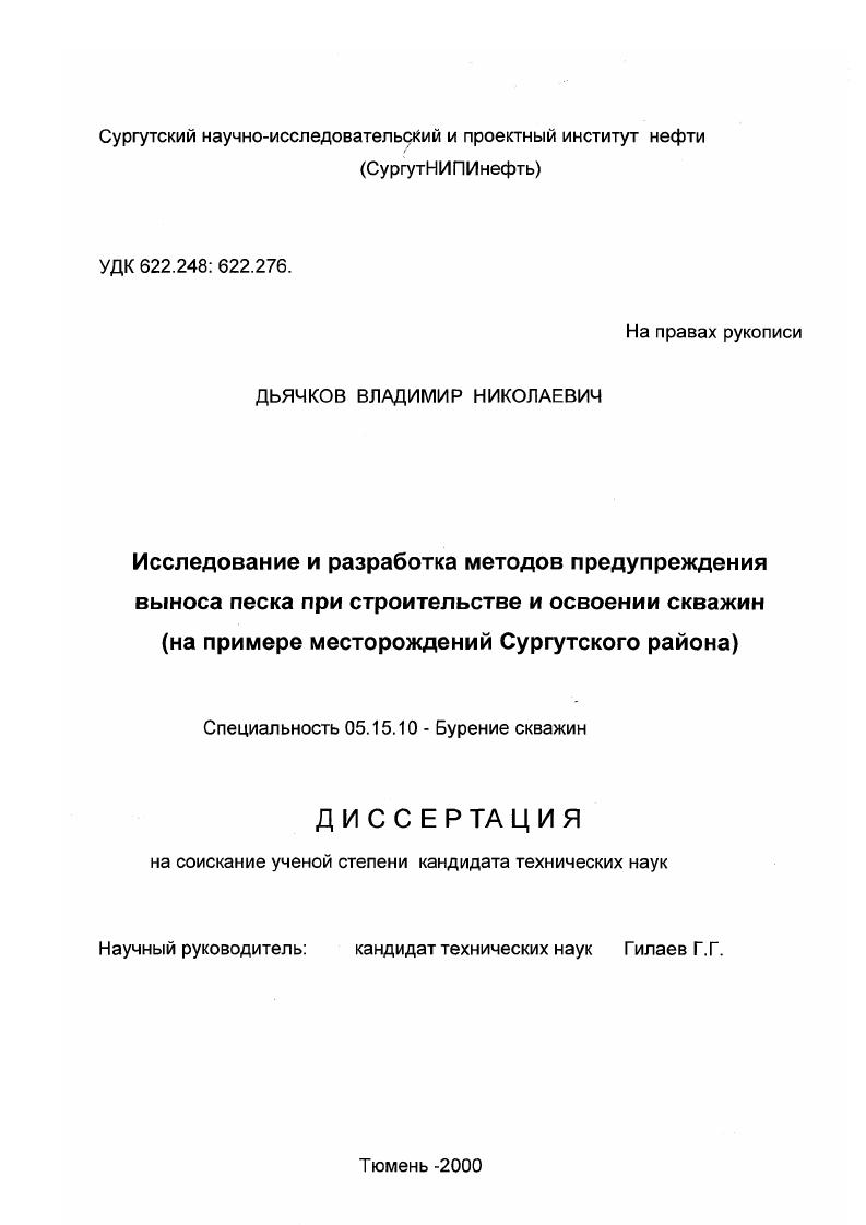 Исследование и разработка методов предупреждения выноса песка при строительстве и освоении водозаборных скважин : На примере месторождений Сургутского района