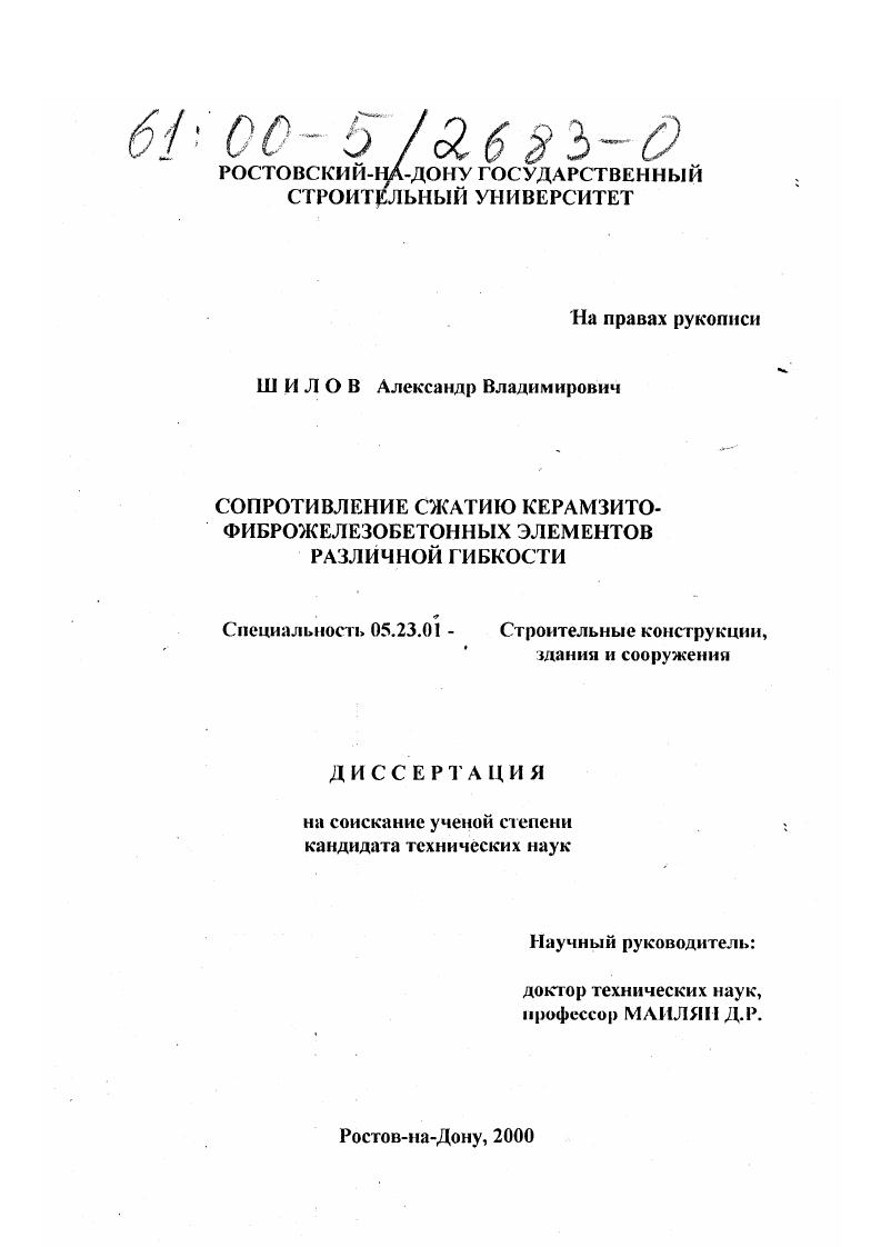 скачать диссертацию Сопротивление сжатию керамзитофиброжелезобетонных элементов различной гибкости Сопротивление сжатию керамзитофиброжелезобетонных элементов различной гибкости