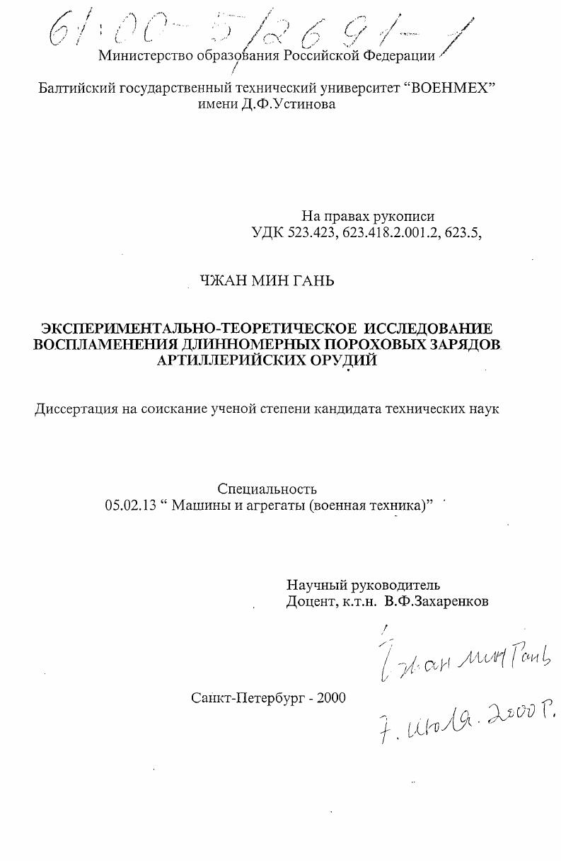 Экспериментально-теоретическое исследование воспламенения длинномерных пороховых зарядов артиллерийских орудий