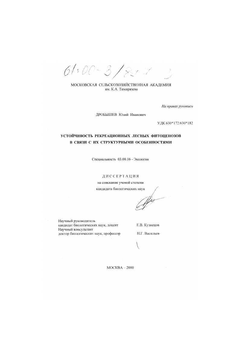 Устойчивость рекреационных лесных фитоценозов в связи с их структурными особенностями