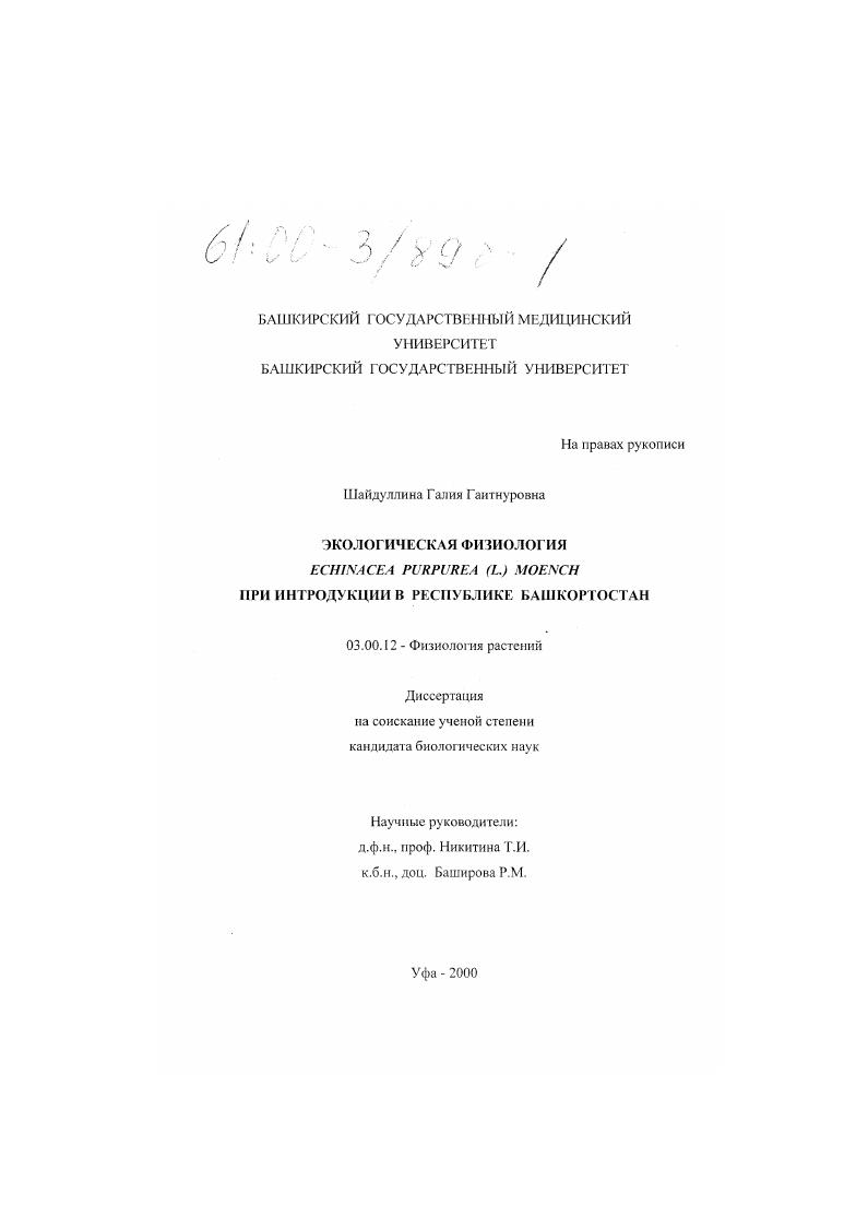 Экологическая физиология echinacea purpurea (L. ) moench при интродукции в Республике Башкортостан