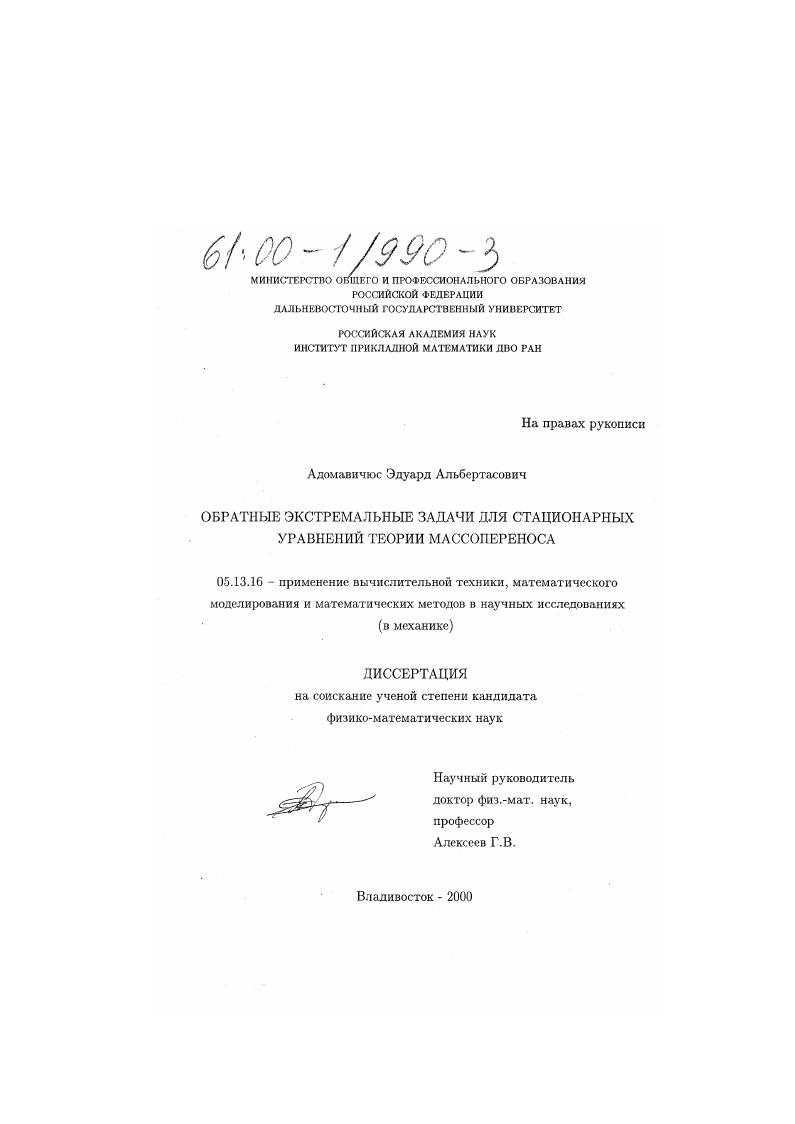 Обратные экстремальные задачи для стационарных уравнений теории массопереноса