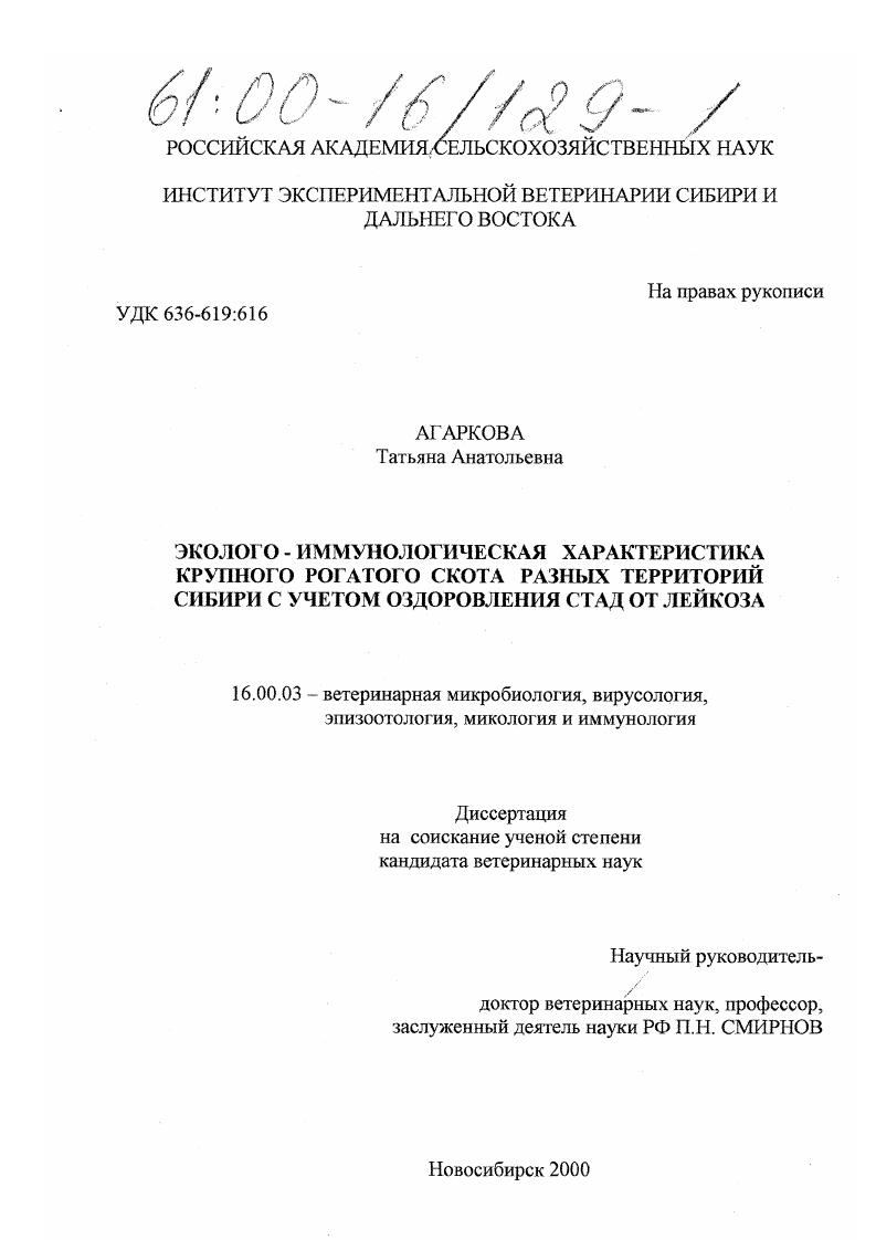 скачать диссертацию Эколого - иммунологическая характеристика крупного рогатого скота разных территорий Сибири с учетом оздоровления стад от лейкоза Эколого - иммунологическая характеристика крупного рогатого скота разных территорий Сибири с учетом оздоровления стад от лейкоза