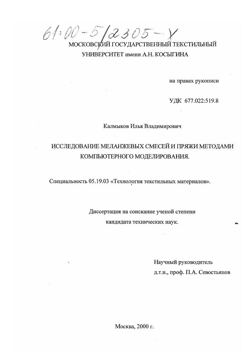 скачать диссертацию Исследование меланжевых смесей и пряжи методами компьютерного моделирования Исследование меланжевых смесей и пряжи методами компьютерного моделирования