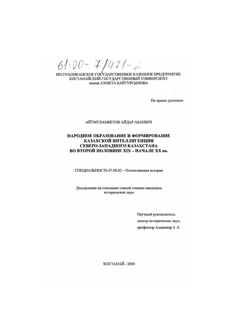 Народное образование и формирование казахской интеллигенции Северо-Западного Казахстана во второй половине XIX - начале ХХ вв.
