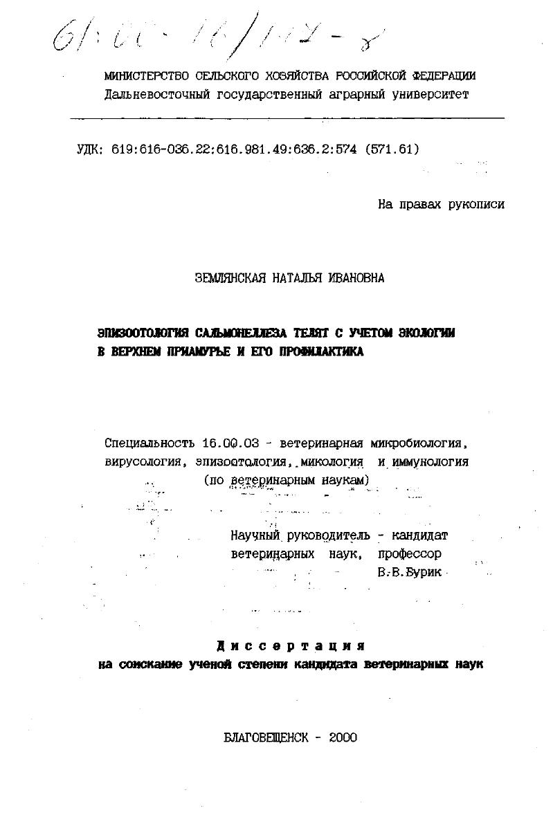 Эпизоотология сальмонеллеза телят с учетом экологии в Верхнем Приамурье и его профилактика